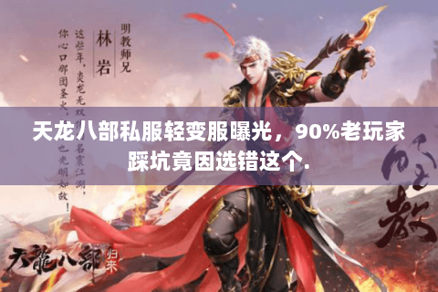 天龙八部私服轻变服曝光，90%老玩家踩坑竟因选错这个.
