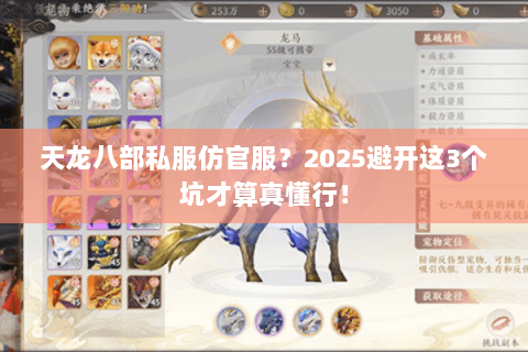 天龙八部私服仿官服?2025避开这3个坑才算真懂行! 天龙八部私服仿官服?2025避开这3个坑才算真懂行!