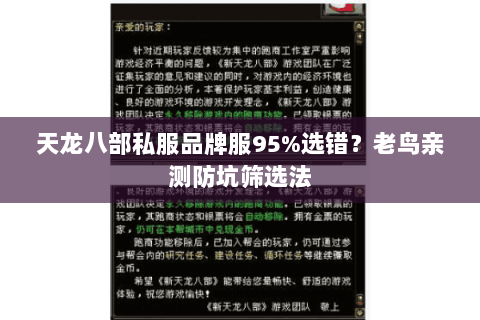 天龙八部私服品牌服95%选错？老鸟亲测防坑筛选法