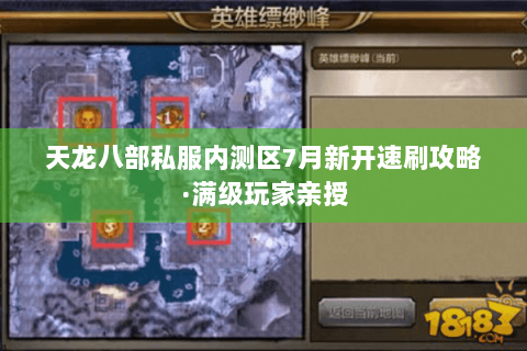 天龙八部私服内测区7月新开速刷攻略·满级玩家亲授