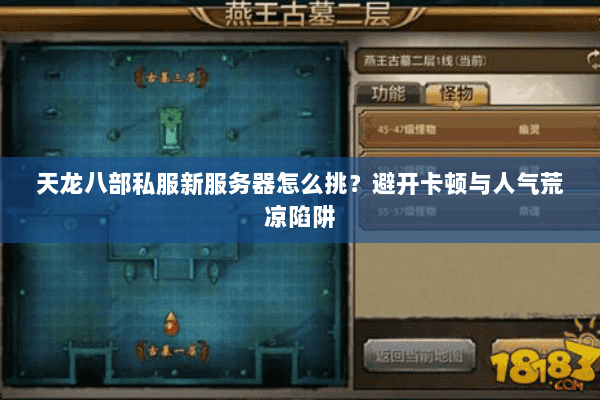 天龙八部私服新服务器怎么挑？避开卡顿与人气荒凉陷阱