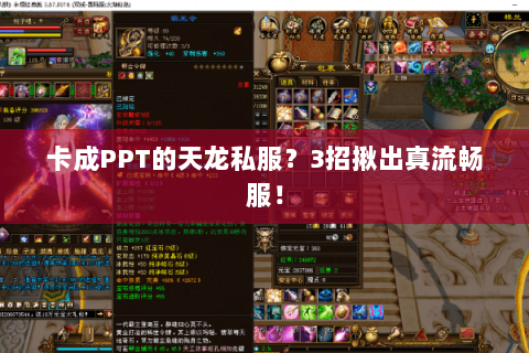 卡成PPT的天龙私服？3招揪出真流畅服！