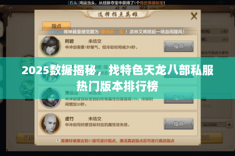 2025数据揭秘,找特色天龙八部私服热门版本排行榜 2025数据揭秘,找特色天龙八部私服热门版本排行榜