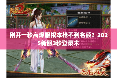 刚开一秒高爆服根本抢不到名额?2025新服3秒登录术 刚开一秒高爆服根本抢不到名额?2025新服3秒登录术