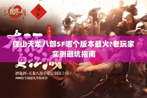 保山天龙八部SF哪个版本最火?老玩家实测避坑指南