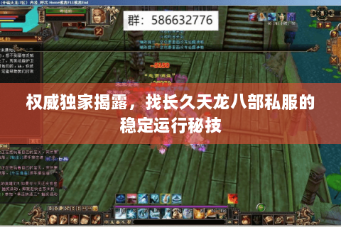 权威独家揭露,找长久天龙八部私服的稳定运行秘技 权威独家揭露,找长久天龙八部私服的稳定运行秘技