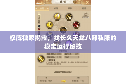 权威独家揭露,找长久天龙八部私服的稳定运行秘技 权威独家揭露,找长久天龙八部私服的稳定运行秘技