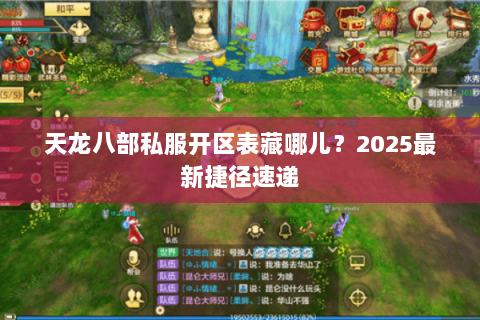 天龙八部私服开区表藏哪儿？2025最新捷径速递