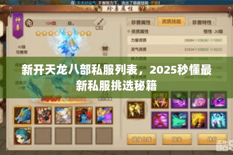 新开天龙八部私服列表,2025秒懂最新私服挑选秘籍 新开天龙八部私服列表,2025秒懂最新私服挑选秘籍