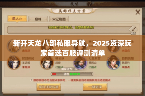 新开天龙八部私服导航,2025资深玩家首选百服评测清单 新开天龙八部私服导航,2025资深玩家首选百服评测清单
