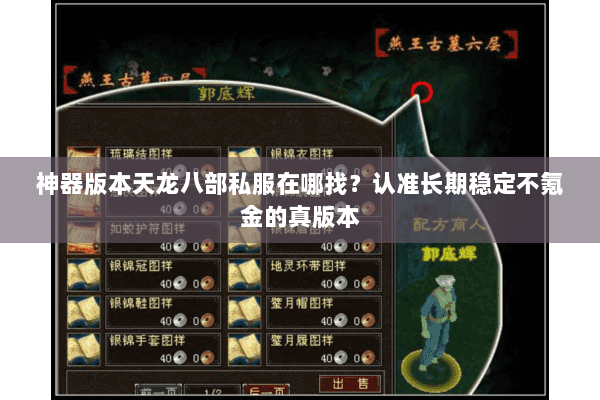 神器版本天龙八部私服在哪找？认准长期稳定不氪金的真版本