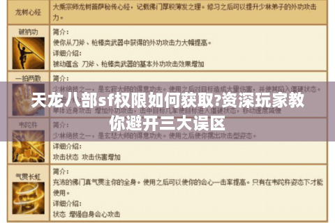 天龙八部sf权限如何获取?资深玩家教你避开三大误区 天龙八部sf权限如何获取?资深玩家教你避开三大误区