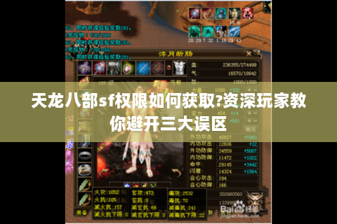 天龙八部sf权限如何获取?资深玩家教你避开三大误区 天龙八部sf权限如何获取?资深玩家教你避开三大误区