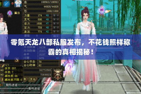 零氪天龙八部私服发布，不花钱照样称霸的真相揭秘！