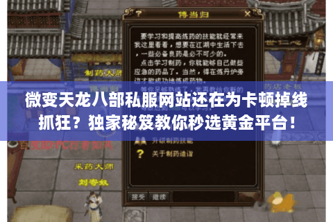 微变天龙八部私服网站还在为卡顿掉线抓狂?独家秘笈教你秒选黄金平台! 微变天龙八部私服网站还在为卡顿掉线抓狂?独家秘笈教你秒选黄金平台!