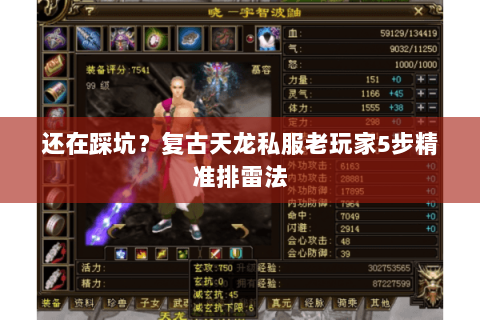 还在踩坑？复古天龙私服老玩家5步精准排雷法