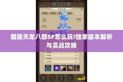 醴陵天龙八部SF怎么玩?独家版本解析与实战攻略 醴陵天龙八部SF怎么玩?独家版本解析与实战攻略