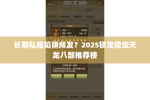 长期私服陷阱频发？2025锁定稳定天龙八部推荐榜