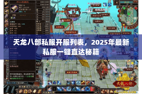天龙八部私服开服列表,2025年最新私服一键直达秘籍 天龙八部私服开服列表,2025年最新私服一键直达秘籍