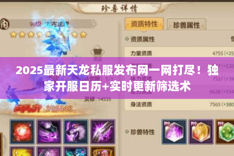 2025最新天龙私服发布网一网打尽！独家开服日历+实时更新筛选术