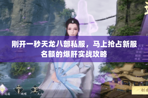 刚开一秒天龙八部私服，马上抢占新服名额的爆肝实战攻略