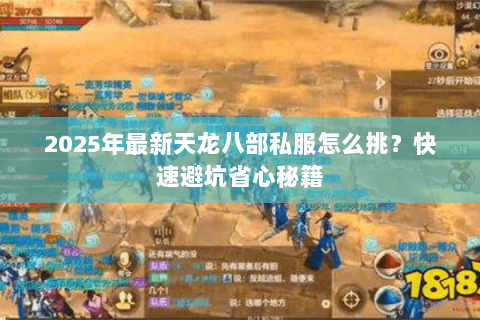 2025年最新天龙八部私服怎么挑？快速避坑省心秘籍