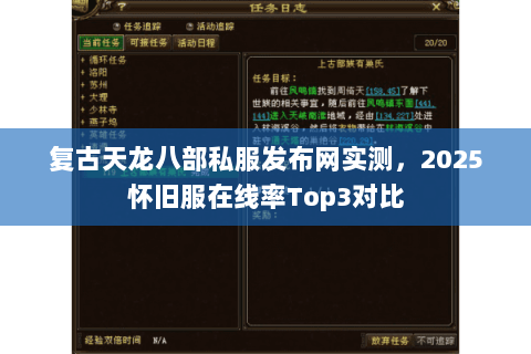 复古天龙八部私服发布网实测,2025怀旧服在线率Top3对比 复古天龙八部私服发布网实测,2025怀旧服在线率Top3对比