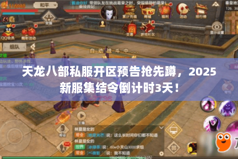 天龙八部私服开区预告抢先蹲,2025新服集结令倒计时3天! 天龙八部私服开区预告抢先蹲,2025新服集结令倒计时3天!