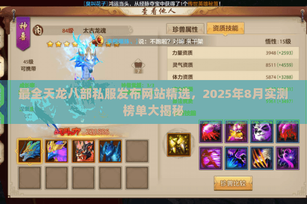 最全天龙八部私服发布网站精选，2025年8月实测榜单大揭秘