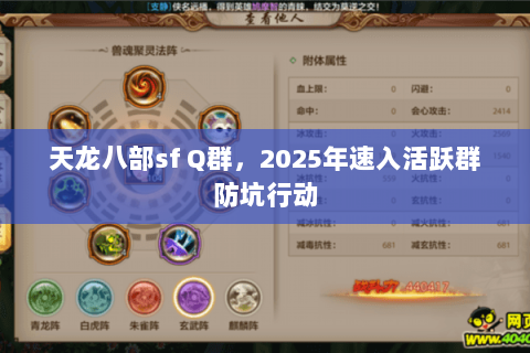 天龙八部sf Q群，2025年速入活跃群防坑行动