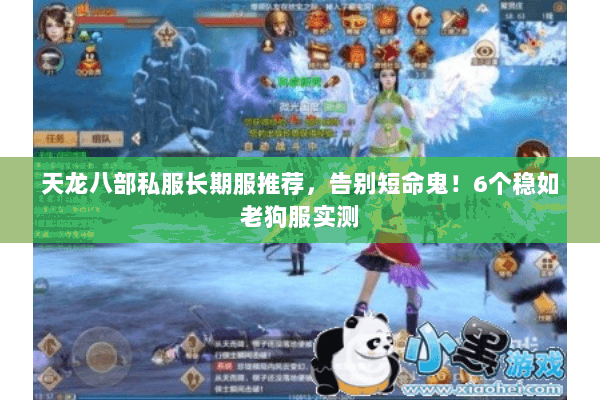 天龙八部私服长期服推荐，告别短命鬼！6个稳如老狗服实测
