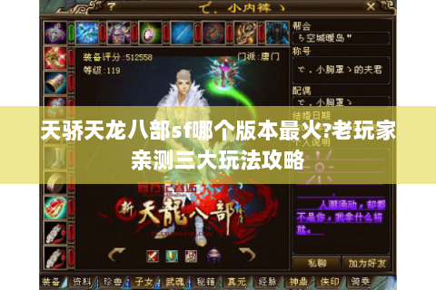 天骄天龙八部sf哪个版本最火?老玩家亲测三大玩法攻略 天骄天龙八部sf哪个版本最火?老玩家亲测三大玩法攻略
