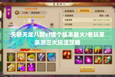 天骄天龙八部sf哪个版本最火?老玩家亲测三大玩法攻略 天骄天龙八部sf哪个版本最火?老玩家亲测三大玩法攻略