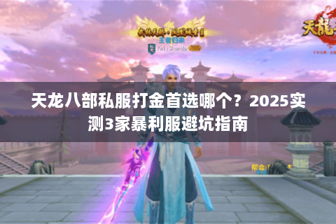 天龙八部私服打金首选哪个？2025实测3家暴利服避坑指南