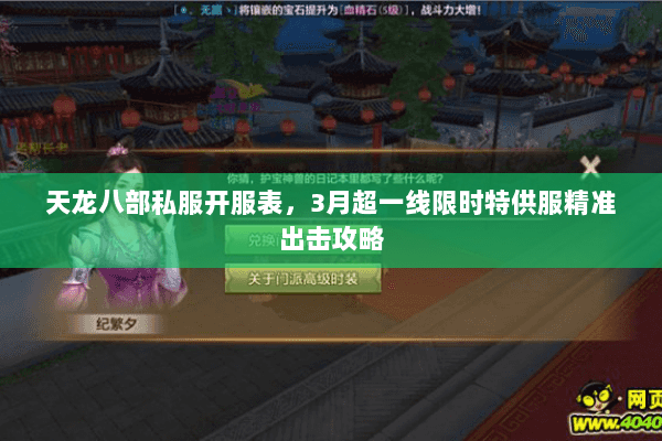 天龙八部私服开服表，3月超一线限时特供服精准出击攻略