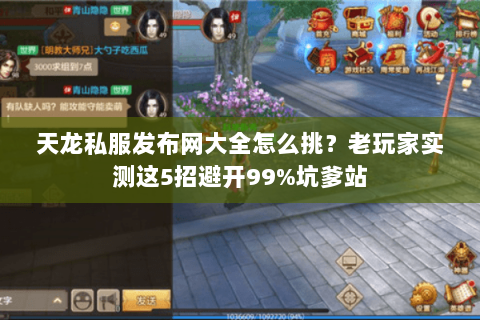 天龙私服发布网大全怎么挑?老玩家实测这5招避开99%坑爹站 天龙私服发布网大全怎么挑?老玩家实测这5招避开99%坑爹站