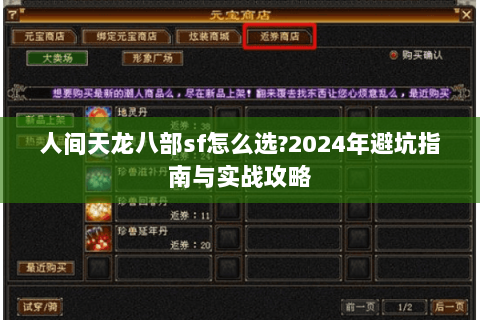 人间天龙八部sf怎么选?2024年避坑指南与实战攻略 人间天龙八部sf怎么选?2024年避坑指南与实战攻略