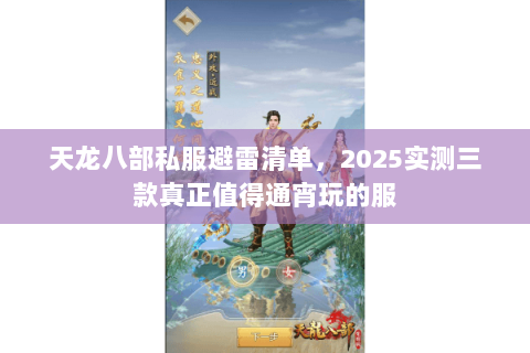 天龙八部私服避雷清单,2025实测三款真正值得通宵玩的服 天龙八部私服避雷清单,2025实测三款真正值得通宵玩的服
