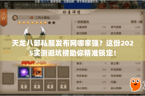 天龙八部私服发布网哪家强？这份2025实测避坑榜助你精准锁定！