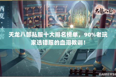 天龙八部私服十大排名榜单,90%老玩家选错服的血泪教训! 天龙八部私服十大排名榜单,90%老玩家选错服的血泪教训!