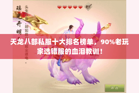 天龙八部私服十大排名榜单,90%老玩家选错服的血泪教训! 天龙八部私服十大排名榜单,90%老玩家选错服的血泪教训!