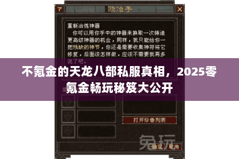 不氪金的天龙八部私服真相,2025零氪金畅玩秘笈大公开 不氪金的天龙八部私服真相,2025零氪金畅玩秘笈大公开