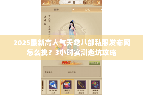 2025最新高人气天龙八部私服发布网怎么挑？3小时实测避坑攻略