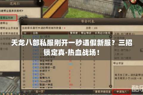 天龙八部私服刚开一秒遇假新服？三招锁定真·热血战场！