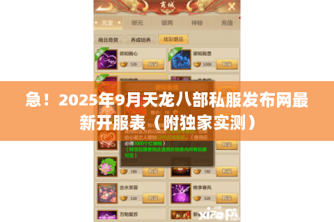 急!2025年9月天龙八部私服发布网最新开服表(附独家实测) 急!2025年9月天龙八部私服发布网最新开服表(附独家实测)