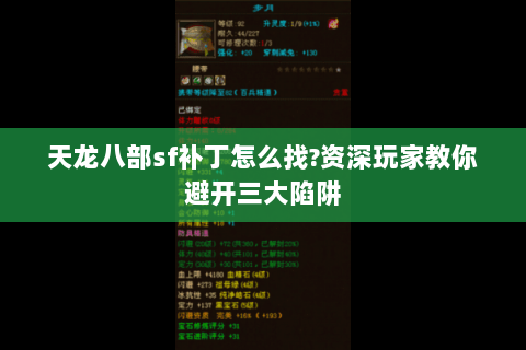 天龙八部sf补丁怎么找?资深玩家教你避开三大陷阱 天龙八部sf补丁怎么找?资深玩家教你避开三大陷阱
