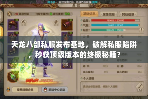 天龙八部私服发布基地，破解私服陷阱，秒获顶级版本的终极秘籍？