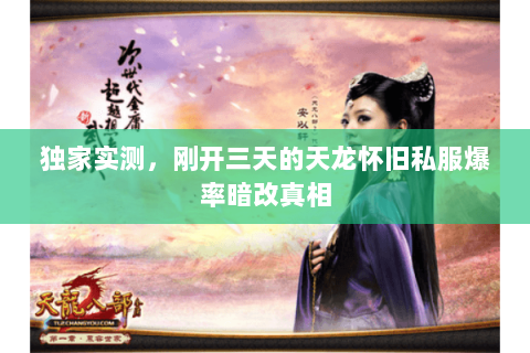 独家实测,刚开三天的天龙怀旧私服爆率暗改真相 独家实测,刚开三天的天龙怀旧私服爆率暗改真相