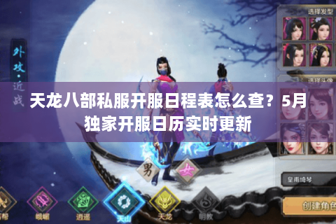 天龙八部私服开服日程表怎么查？5月独家开服日历实时更新