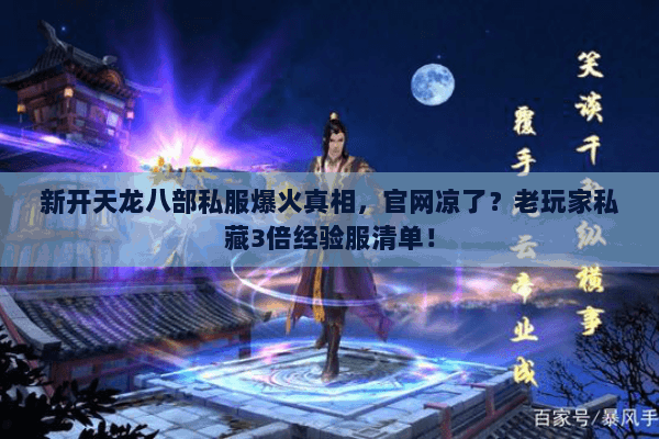 新开天龙八部私服爆火真相，官网凉了？老玩家私藏3倍经验服清单！